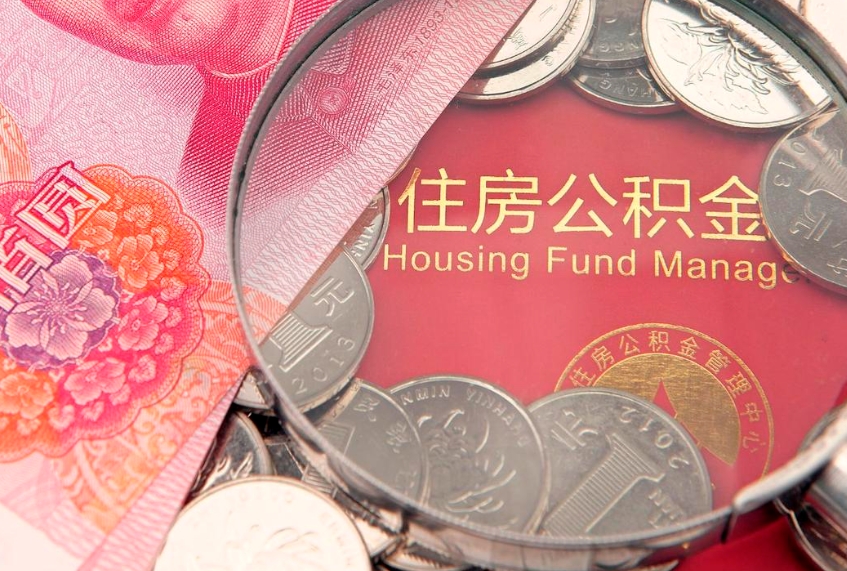 怀化缺钱怎么把公积金提取出来（缺钱怎么把公积金提取出来最多取多少）